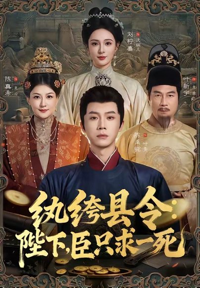 短剧《纨绔县令:陛下,臣只求一死(79集)陈禹铭&刘柠熹》海报