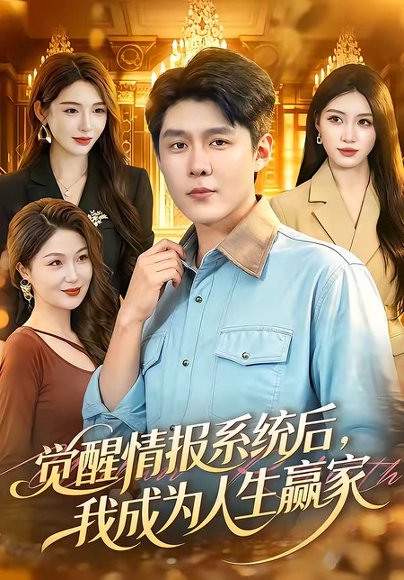 短剧《觉醒情报系统后，我成为人生赢家（105集）韩雨轩＆刘金妍》海报