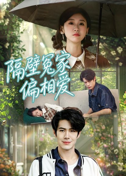 短剧《隔壁冤家偏相爱(30集)穆樱宁&高新雨》海报