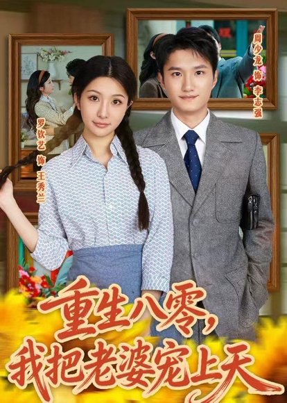 短剧《重生八零,我把老婆宠上天(47集)周少龙&罗钦艺》海报