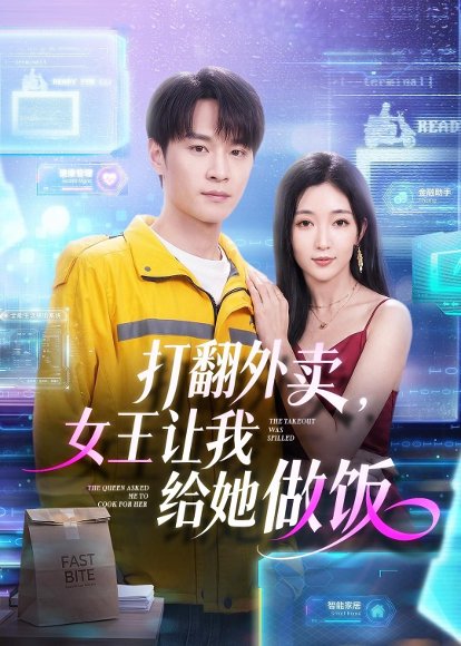 短剧《打翻外卖,女王让我给她做饭(73集)随嘉兴&赵琪》海报