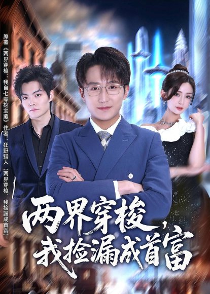 短剧《两界穿梭,我捡漏成首富(80集)李恩灿&丛嘉琪&张相英》海报