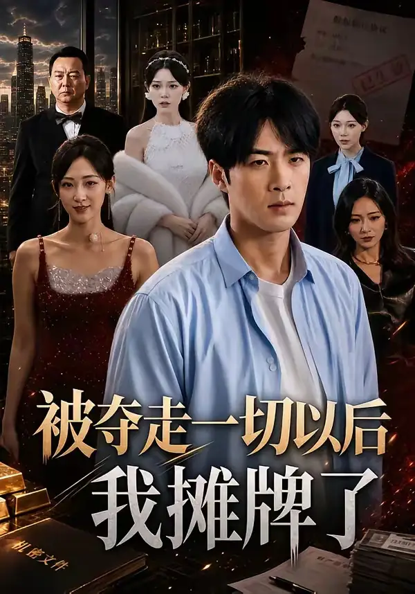 短剧《被夺走一切以后我摊牌了(63集)张贻乔&孔奇力》海报