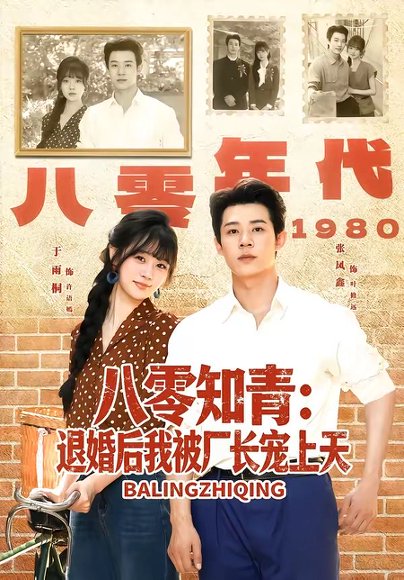 短剧《八零知青:退婚后我被厂长宠上天(90集)张凤鑫&于雨桐》海报