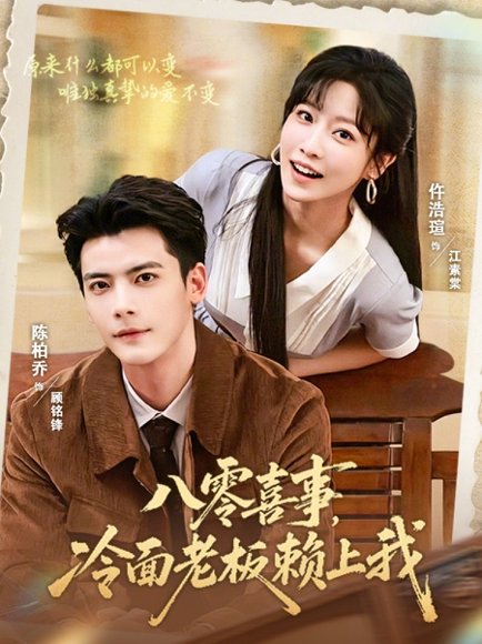 短剧《八零喜事,冷面老板赖上我(84集)陈刚&仵浩萱》海报
