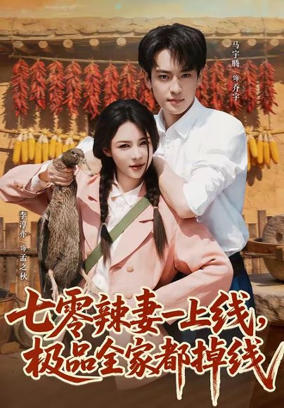 短剧《七零辣妻一上线,极品全家都掉线(63集)马宇腾&李淳亦》海报