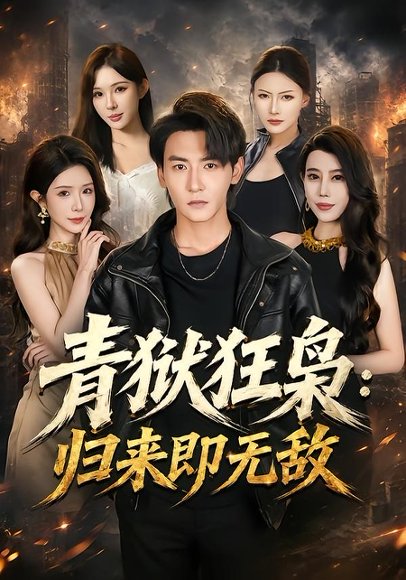 短剧《青狱狂枭:归来即无敌(65集)孙虎城&蒋昕妍》海报