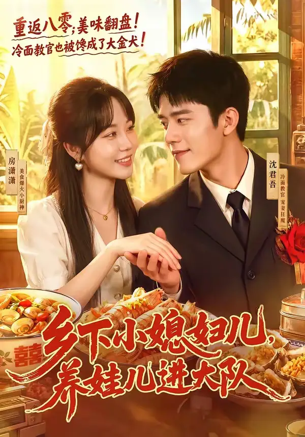 短剧《乡下小媳妇儿,养娃儿进大队(101集)乔佳乐&彭丹丹》海报