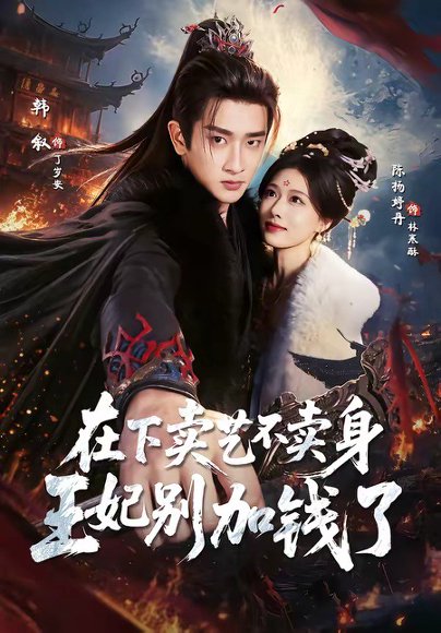 短剧《在下卖艺不卖身,王妃别加钱了(68集)韩叙&陈杨婷丹》海报