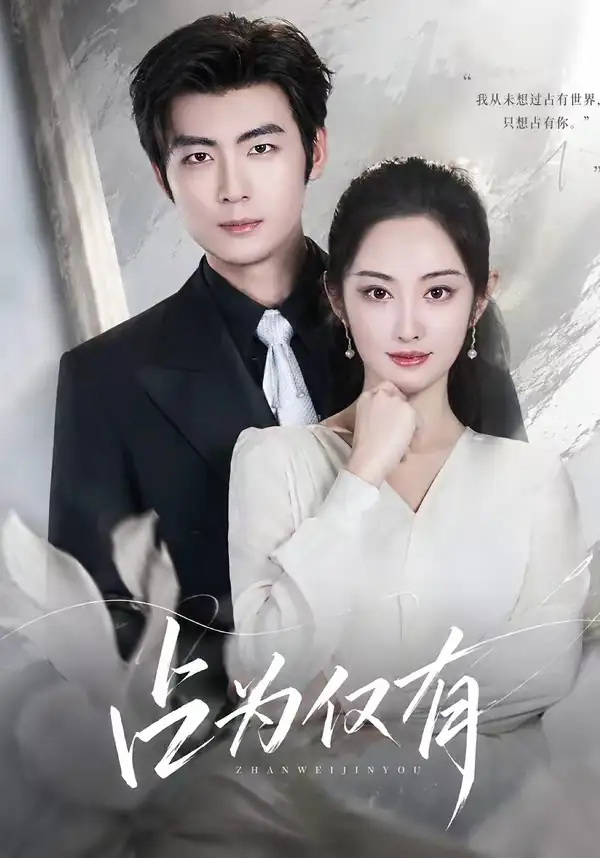 短剧《占为仅有(80集)生宸&苏畅》海报