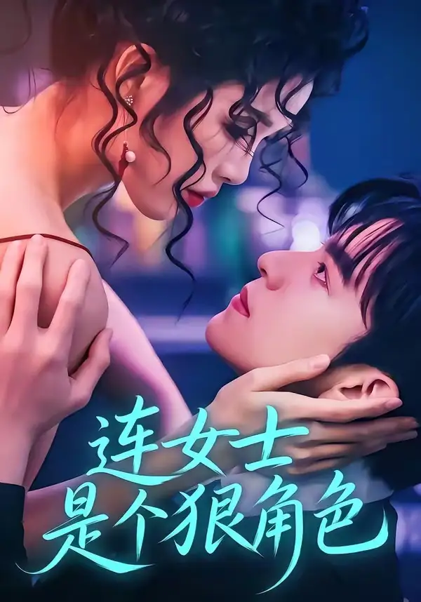 短剧《连女士是个狠角色(66集)赵偲佟&胡文晖》海报