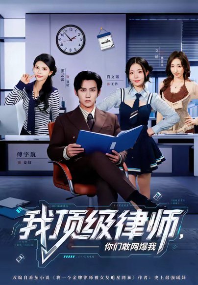 短剧《我顶级律师,你们敢网爆我(61集)傅宇航&张云蕾》海报