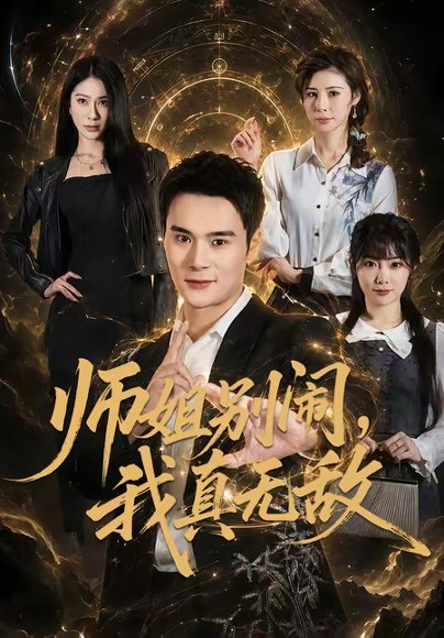短剧《师姐别闹,我真无敌(70集)廖峰&白熙》海报
