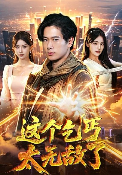 短剧《这个乞丐太无敌了(82集)张子安&朱艺莉》海报