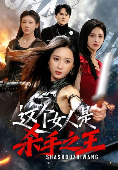 短剧《这个女人是杀手之王(93集)祎一&程晨》海报