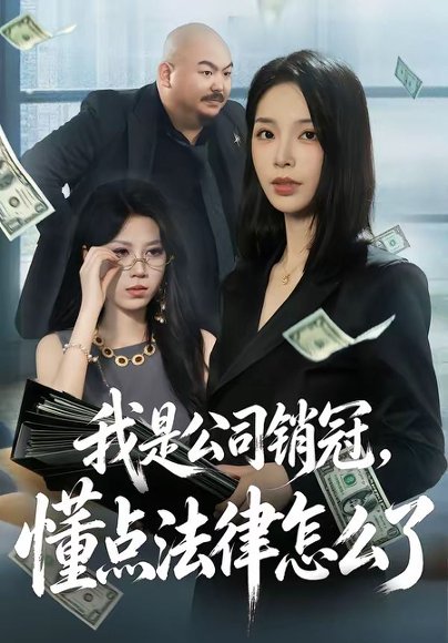 短剧《我是公司销冠，懂点法律怎么了（66集）龙梓妍＆诸葛迪迪》海报