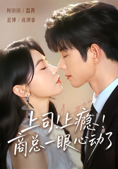 短剧《上司!上瘾!商总一眼心动了(98集)蓝博&何田田》海报