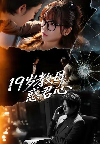 短剧《19岁教母惑君心(60集)刘尚麟&蒋申》海报