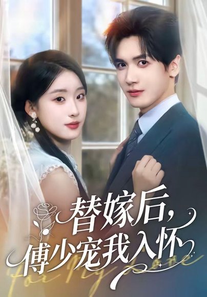短剧《替嫁后,傅总他真香了(78集)禹星臣&李慧敏》海报