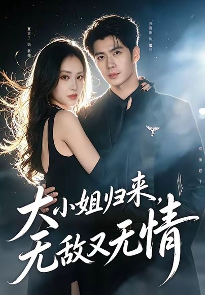 短剧《大小姐归来,无敌又无情(85集)苏逸阳&夏玄子》海报