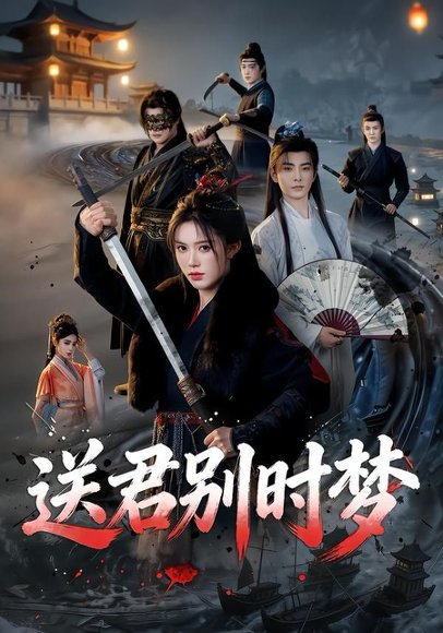 短剧《送君别时梦(65集)李豪&薛子祺》海报