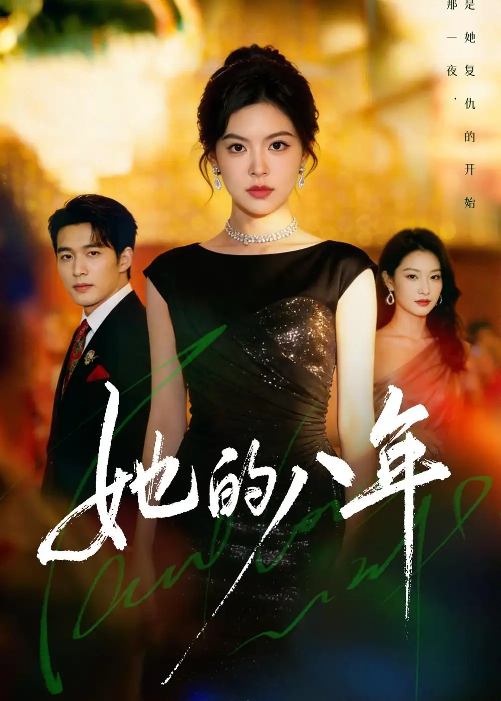 短剧《她的八年(68集)黄子珺&王英杰》海报