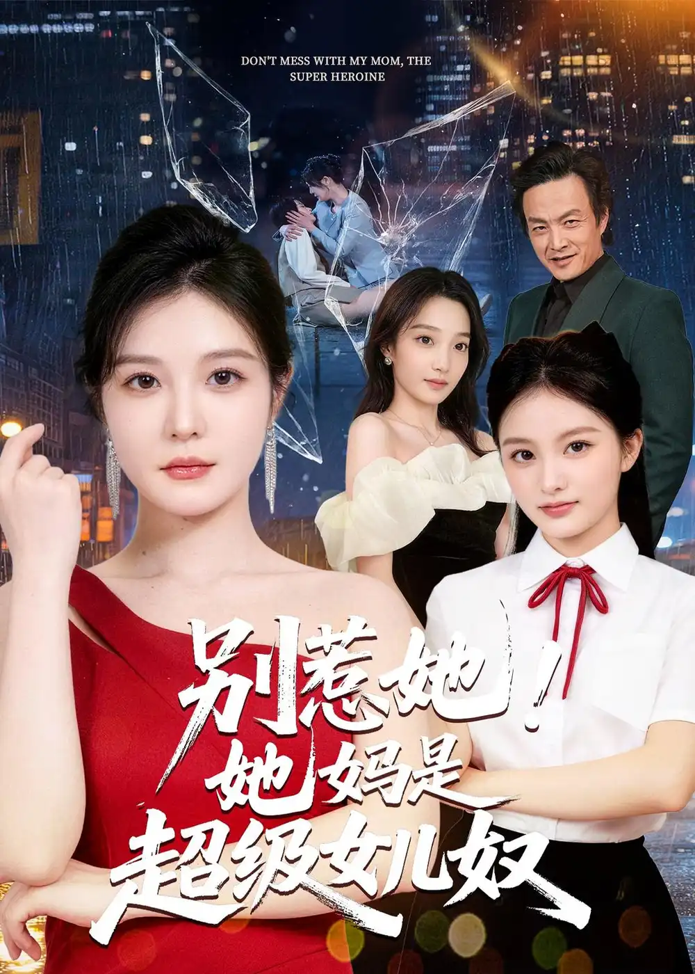 短剧《别惹她!她妈是超级女儿奴(47集)李明明&徐世鑫&张浩儿》海报