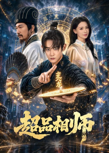短剧《超品相师(80集)江宇顺&于心意》海报