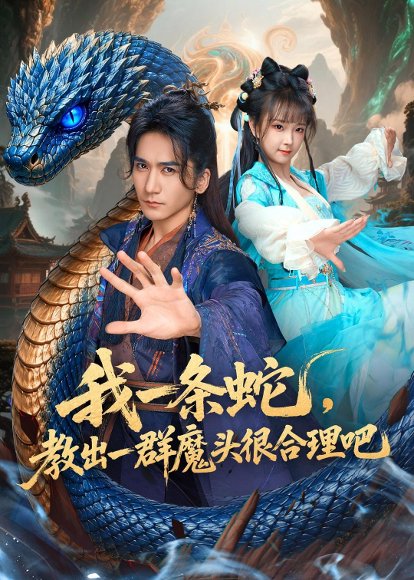 短剧《我一条蛇,教出一群魔头很合理吧(80集)高迦澜&喻子苏》海报