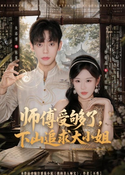 短剧《师傅受够了,下山追求大小姐(80集)朱添博&杨敬晶》海报