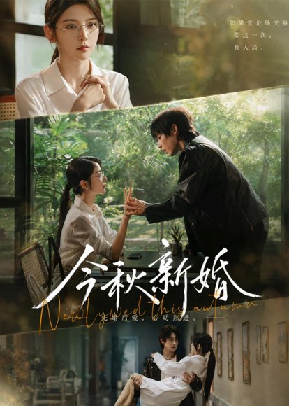 短剧《今秋新婚(73集)李泽宇&宋晓》海报