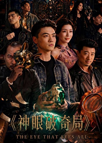 短剧《神眼破奇局(60集)都钊&涂蕊》海报