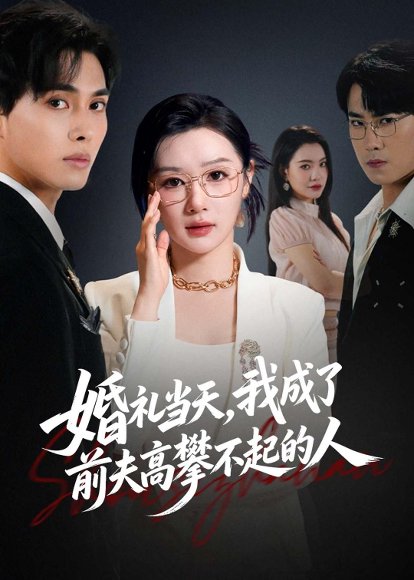 短剧《婚礼当天,我成了前夫高攀不起的人(42集)徐嘉佳&张耀玮》海报