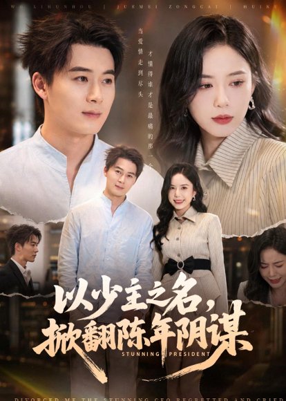 短剧《以少主之名,掀翻陈年阴谋(80集)戴金麟&张文慧》海报
