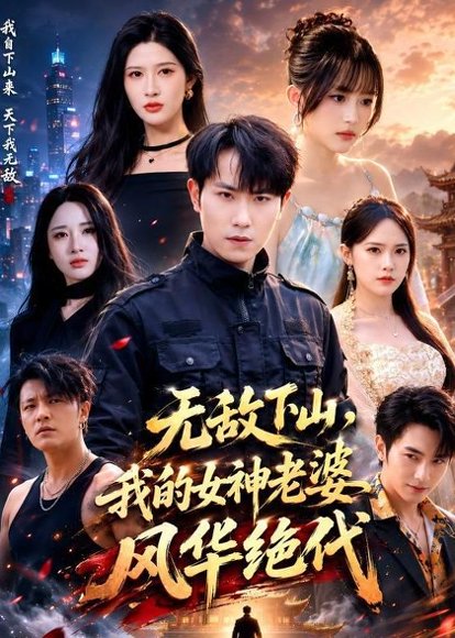 短剧《无敌下山,我的女神老婆风华绝代(80集)张耀玮&赵亦菲》海报