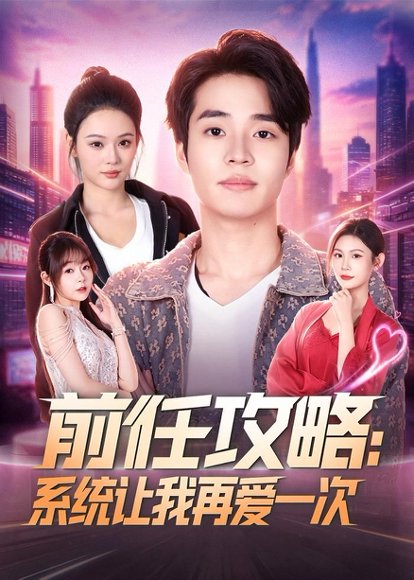 短剧《前任攻略:系统让我再爱一次(80集)$罗豪宇&艾江山》海报