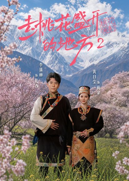 短剧《去桃花盛开的地方2(16集)黄日莹&李蒲赫》海报