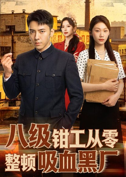 短剧《八级钳工从零整顿吸血黑厂(63集)王创新&张意枂》海报