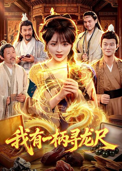 短剧《我有一柄寻龙尺（103集）陆恩馨＆武义》海报