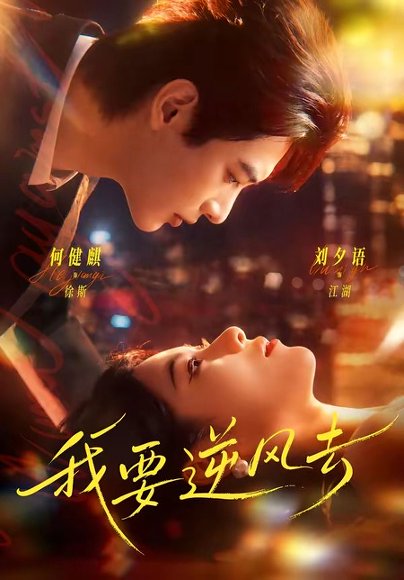 短剧《我要逆风去(74集)何健麒&刘夕语》海报