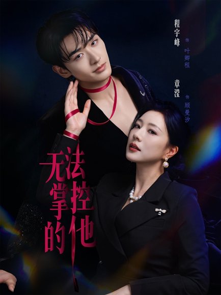 短剧《无法掌控的他(82集)程宇峰&章滢》海报