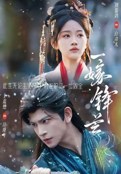 短剧《一嫁锋芒(79集)王嘉懋&刘蓝鸽》海报