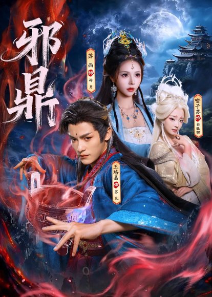 短剧《邪鼎(80集)王珞嘉$苏西$喻子苏》海报