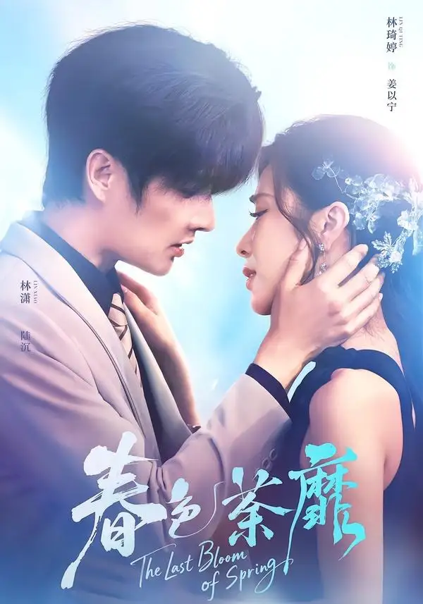短剧《春色荼靡(78集)林潇&林琦婷》海报