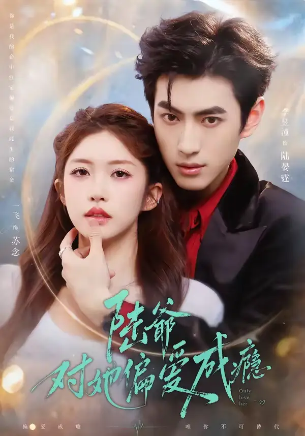 短剧《陆爷对她偏爱成瘾(60集)李昱潼&一飞》海报