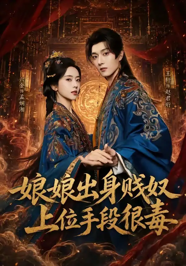 短剧《娘娘出身贱奴,上位手段很毒(87集)王轩&叶鑫鑫(六金yE)》海报