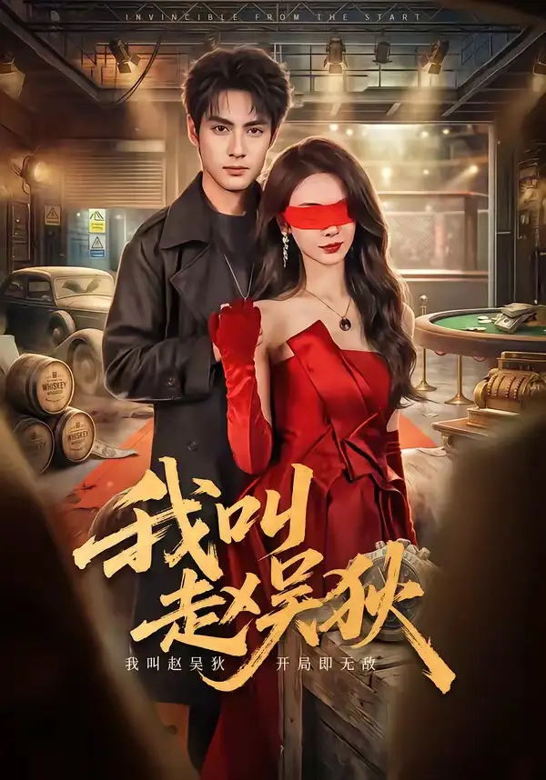 短剧《我叫赵吴狄(65集)潘子剑&向婧怡》海报