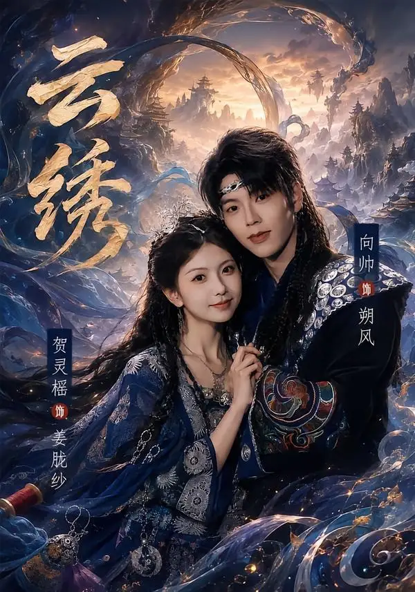短剧《云绣(71集)向帅&贺灵榣》海报