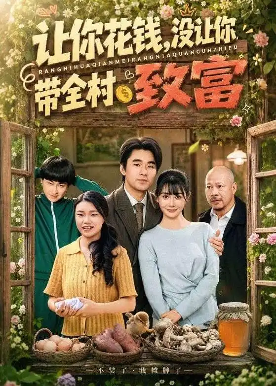 短剧《让你花钱,没让你带全村致富(80集)穆森&尹司思》海报