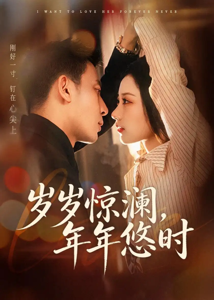 短剧《岁岁惊澜,年年悠时(70集)张予晴&钟星辉》海报